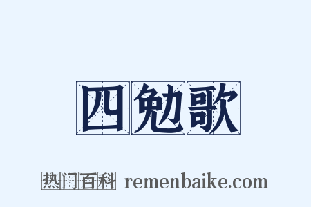 四勉歌是什么意思的图片